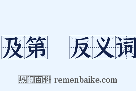 及第勑反义词是什么意思的图片